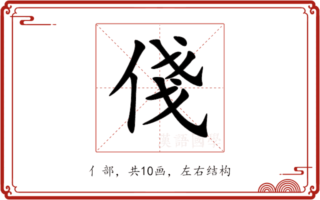 俴 俴