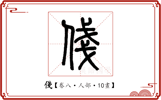 俴 俴