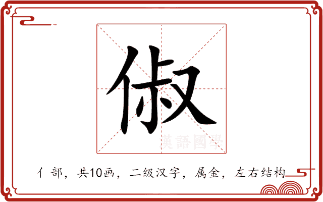 俶 俶