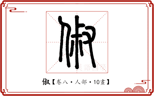 俶 俶
