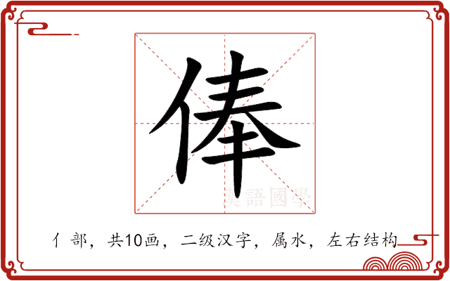 俸 俸