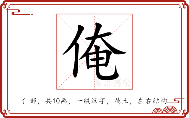 俺 俺