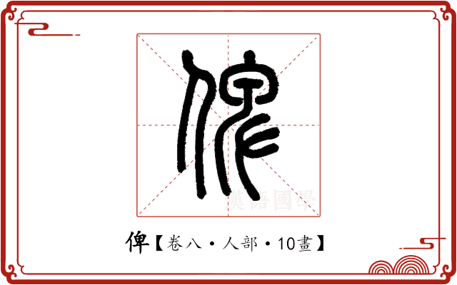 俾 俾
