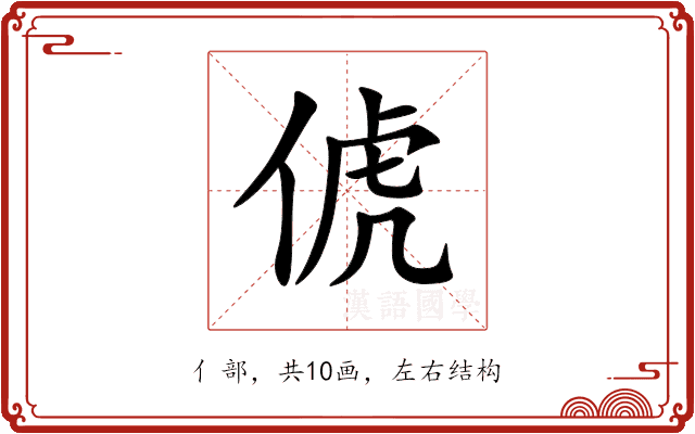 俿 俿