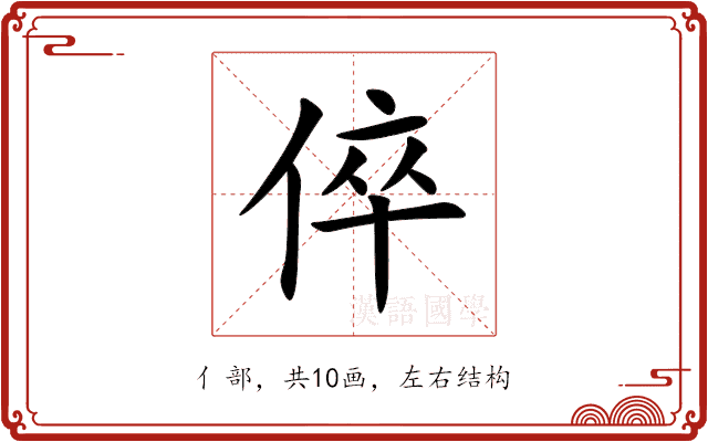 倅 倅