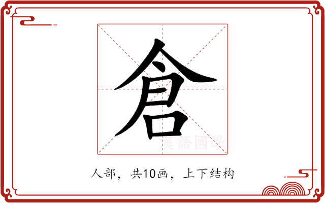 倉 倉