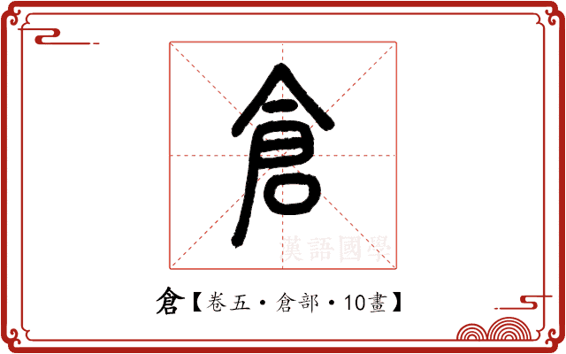 倉 倉