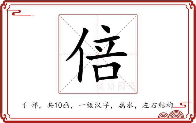 倍 倍