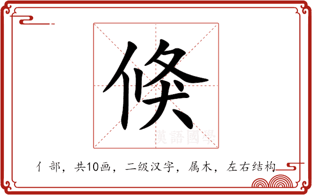 倏 倏