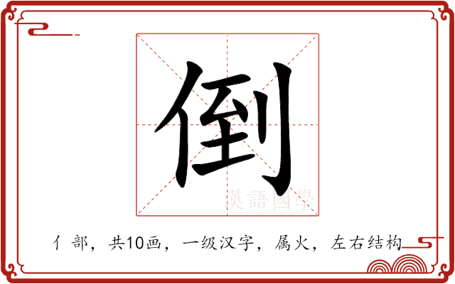 倒 倒