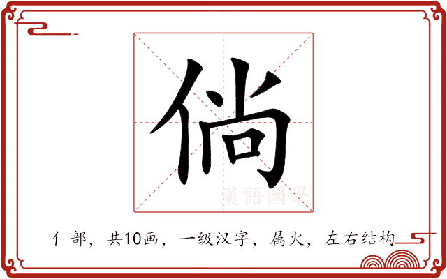 倘 倘