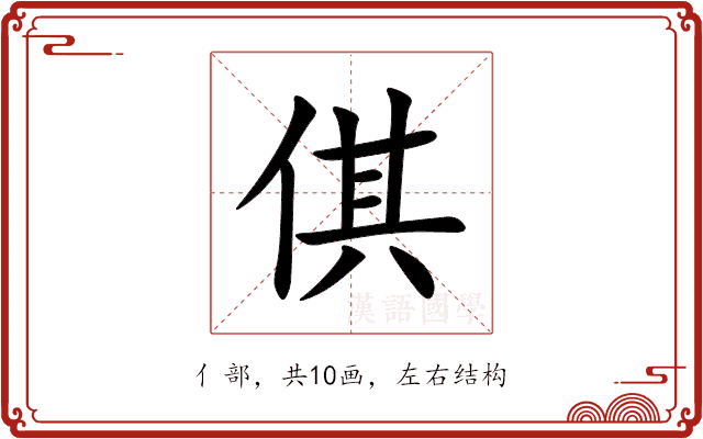 倛 倛