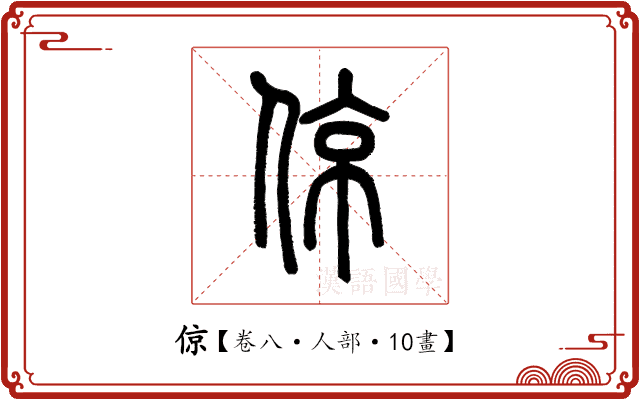 倞 倞
