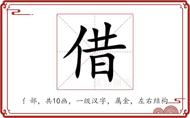 借 借