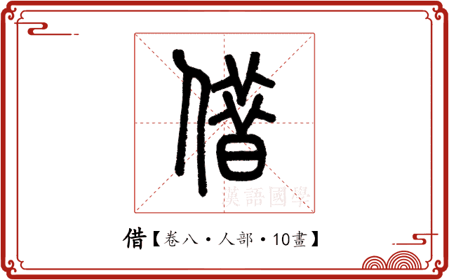 借 借