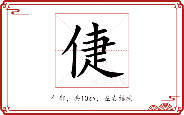 倢 倢