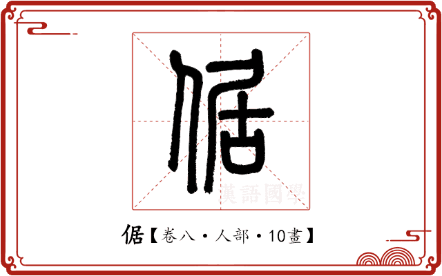 倨 倨