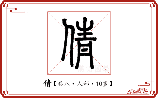 倩 倩