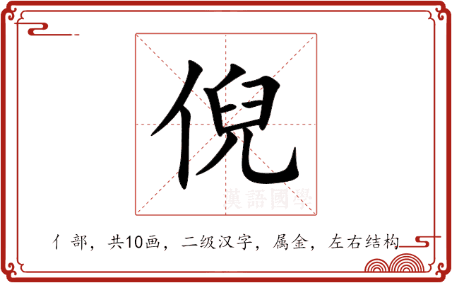 倪 倪