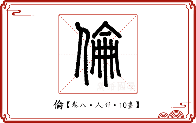 倫 倫