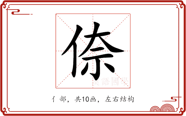 倷 倷