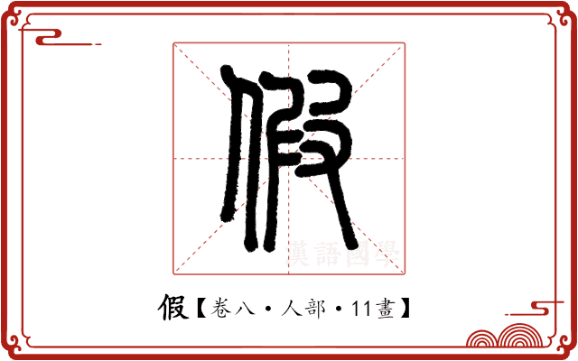 假 假