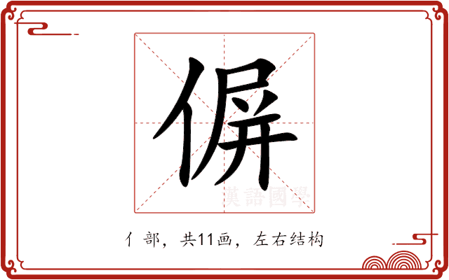 偋 偋
