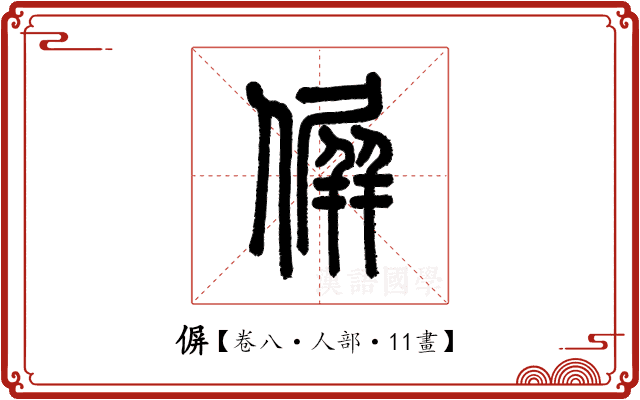 偋 偋