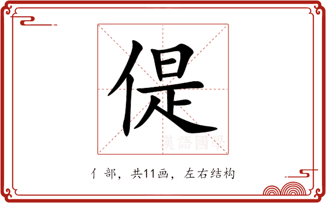 偍 偍