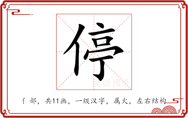停 停