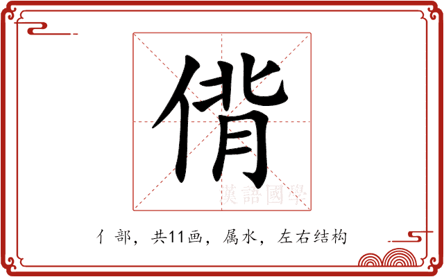 偝 偝