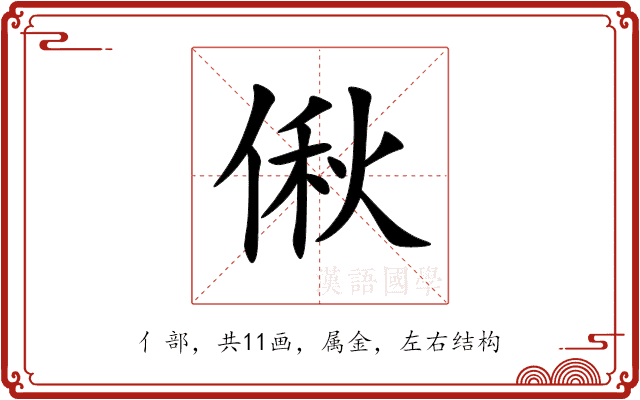 偢 偢