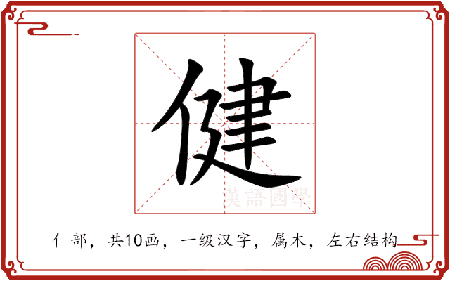 健 健