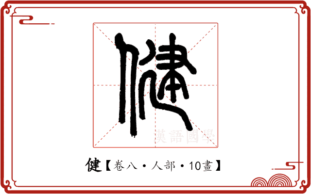 健 健