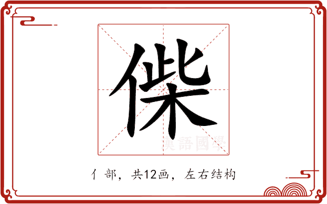 偨 偨
