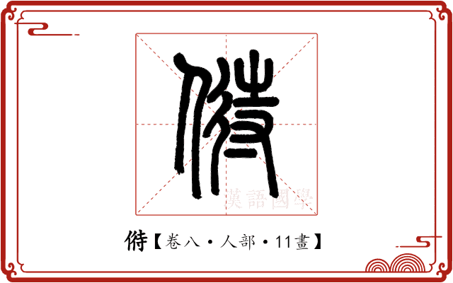 偫 偫