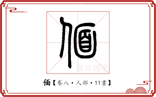 偭 偭