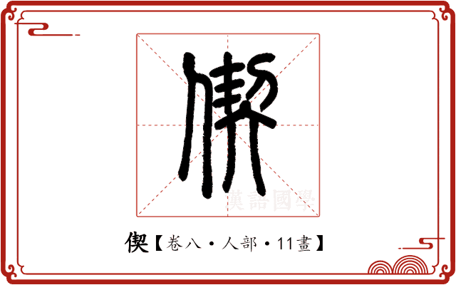 偰 偰