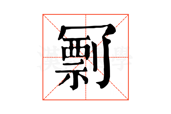 𠖟