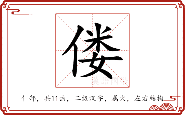 偻 偻