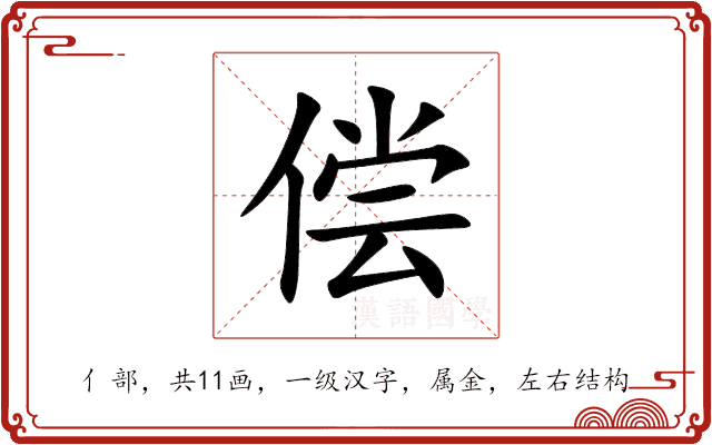 偿 偿