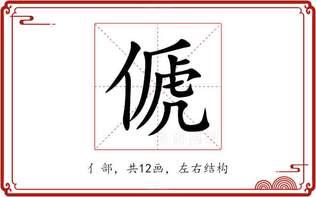 傂 傂