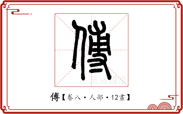 傅 傅
