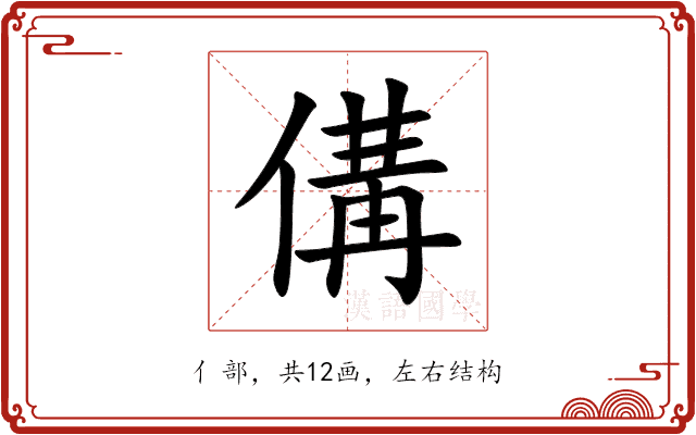 傋 傋