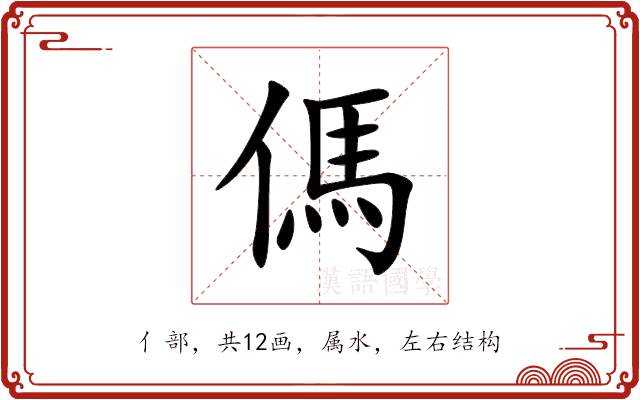 傌 傌