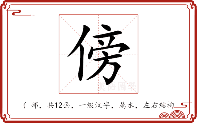 傍 傍