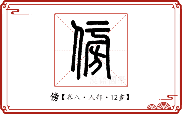 傍 傍