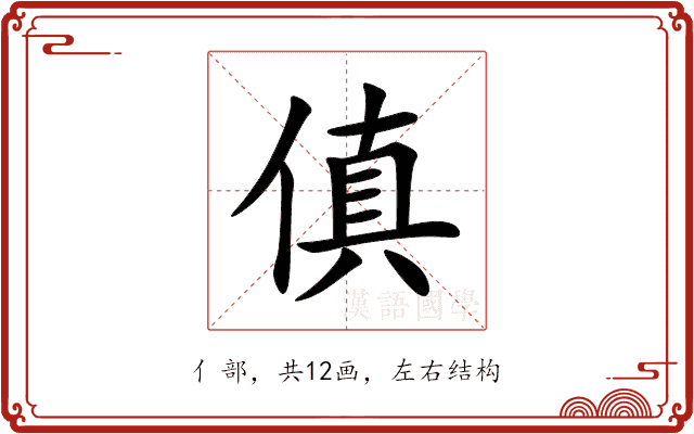 傎 傎