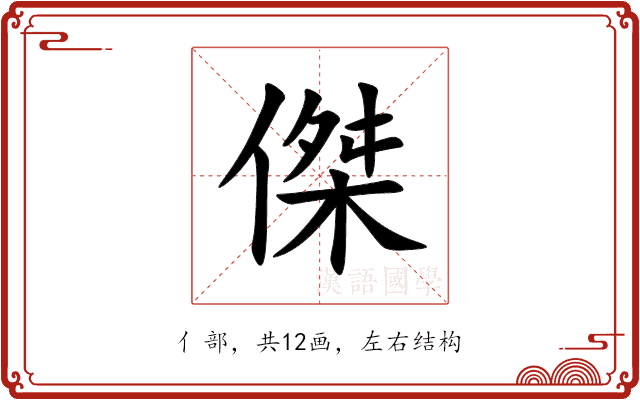傑 傑