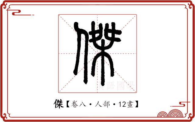 傑 傑
